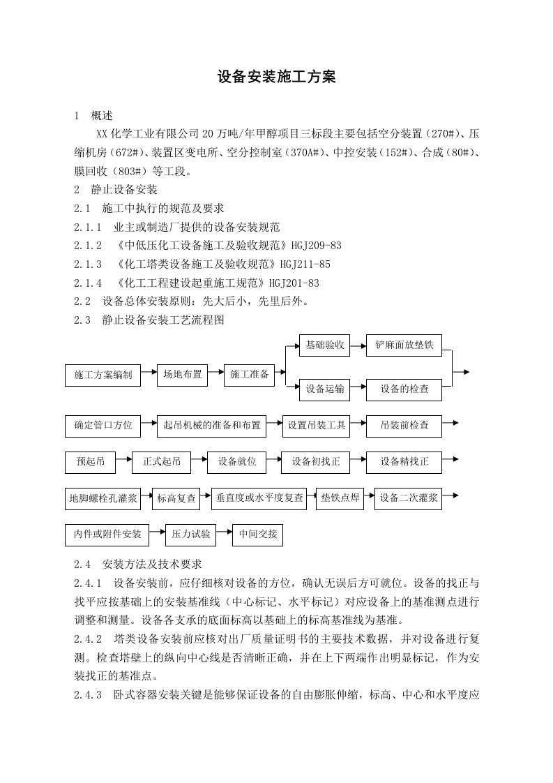 厂房设备安装施工方案