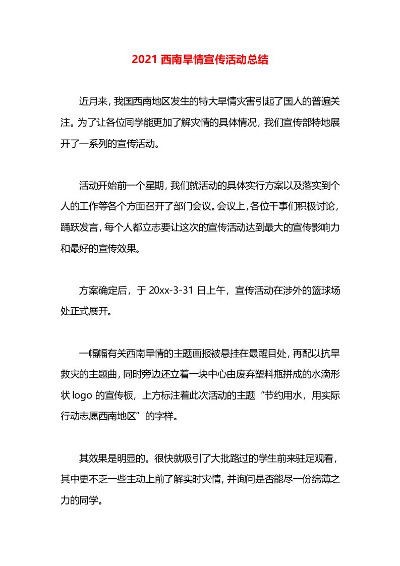 2021西南旱情宣传活动总结