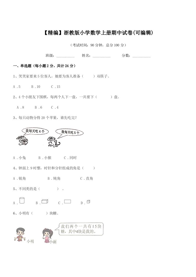 2019-2020年上半学期(一年级)【精编】浙教版小学数学上册期中试卷(可编辑)