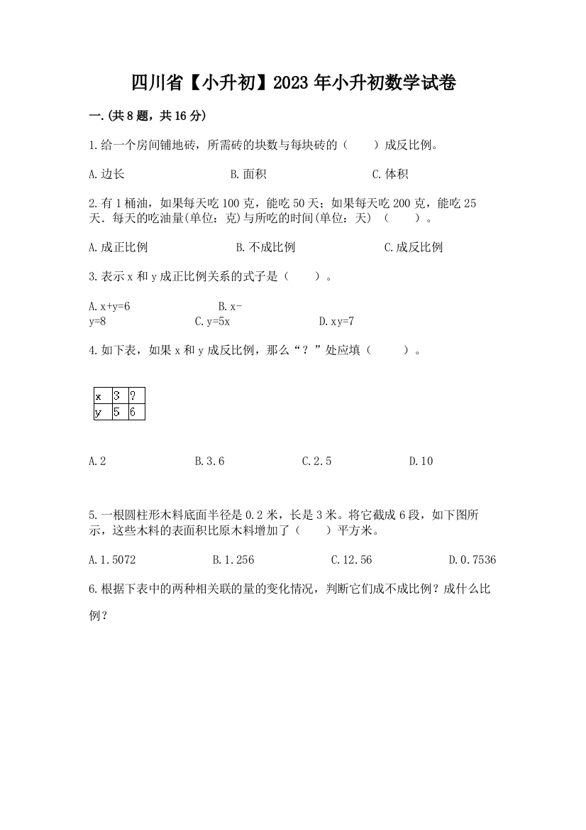 四川省【小升初】2023年小升初数学试卷word版