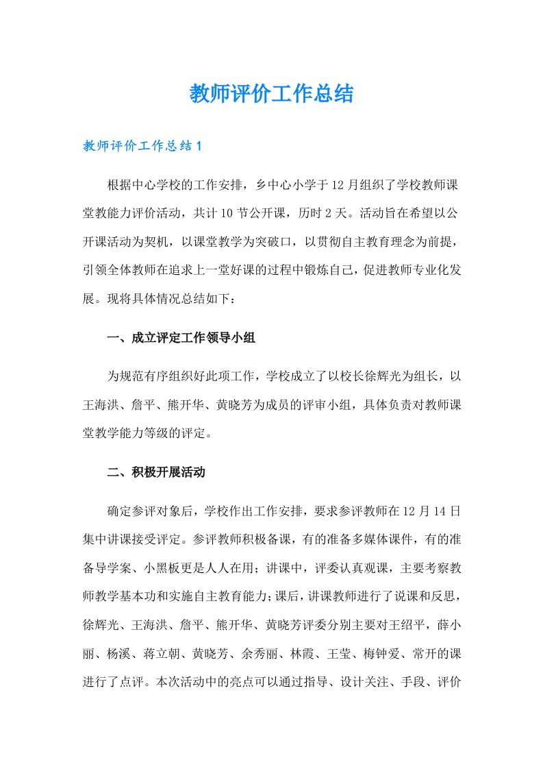 教师评价工作总结