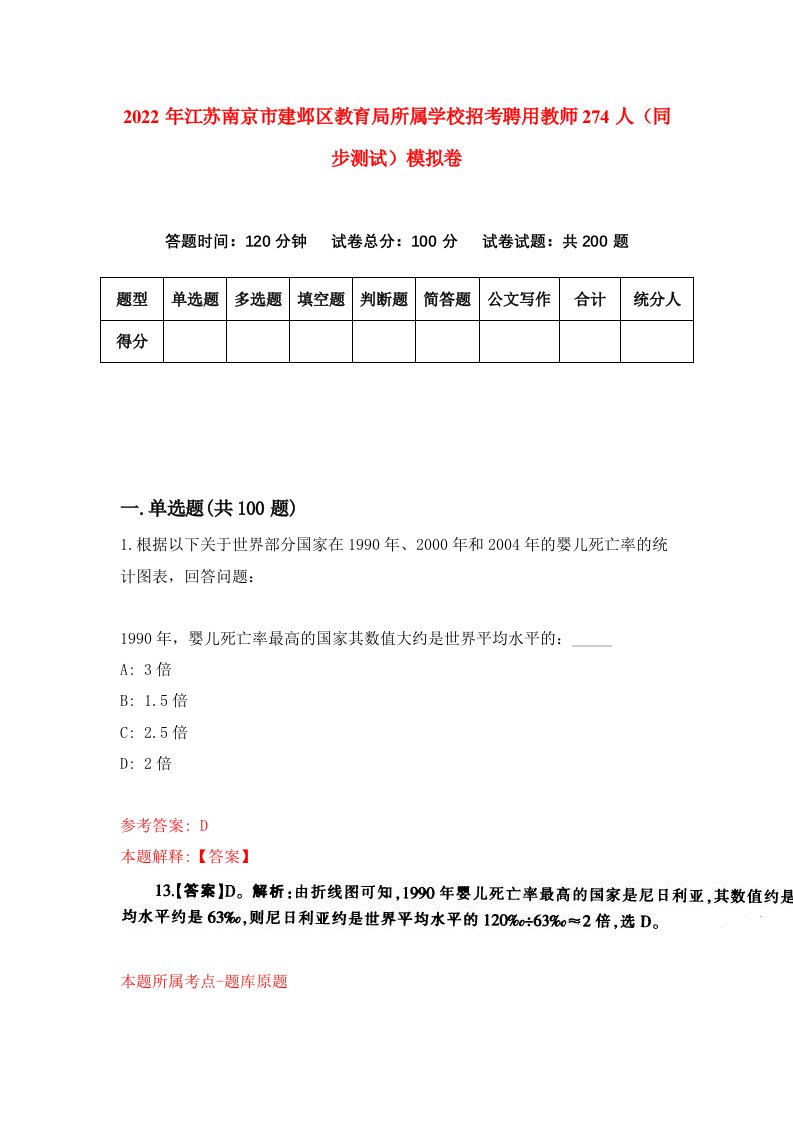 2022年江苏南京市建邺区教育局所属学校招考聘用教师274人同步测试模拟卷9