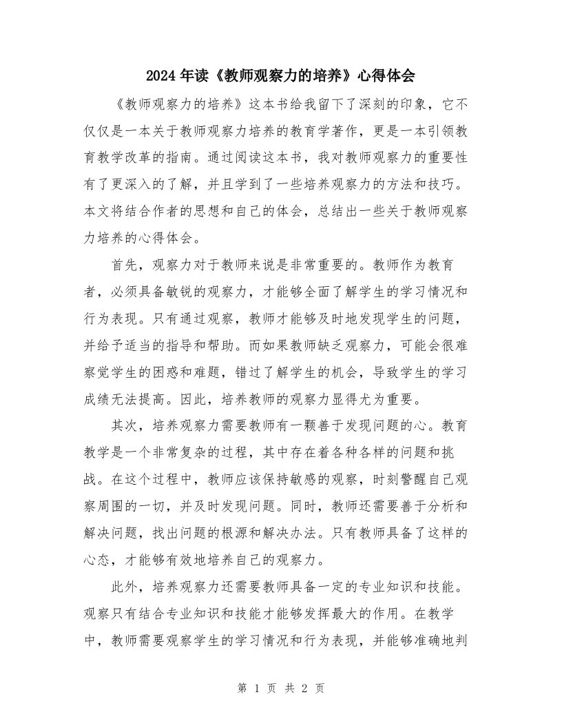 2024年读《教师观察力的培养》心得体会