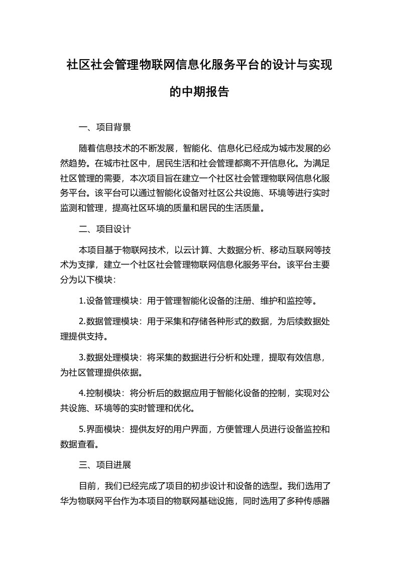 社区社会管理物联网信息化服务平台的设计与实现的中期报告