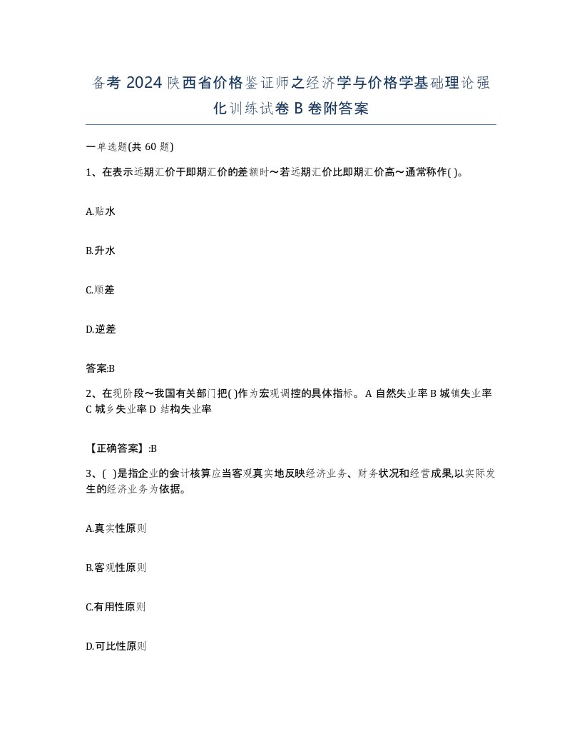 备考2024陕西省价格鉴证师之经济学与价格学基础理论强化训练试卷B卷附答案