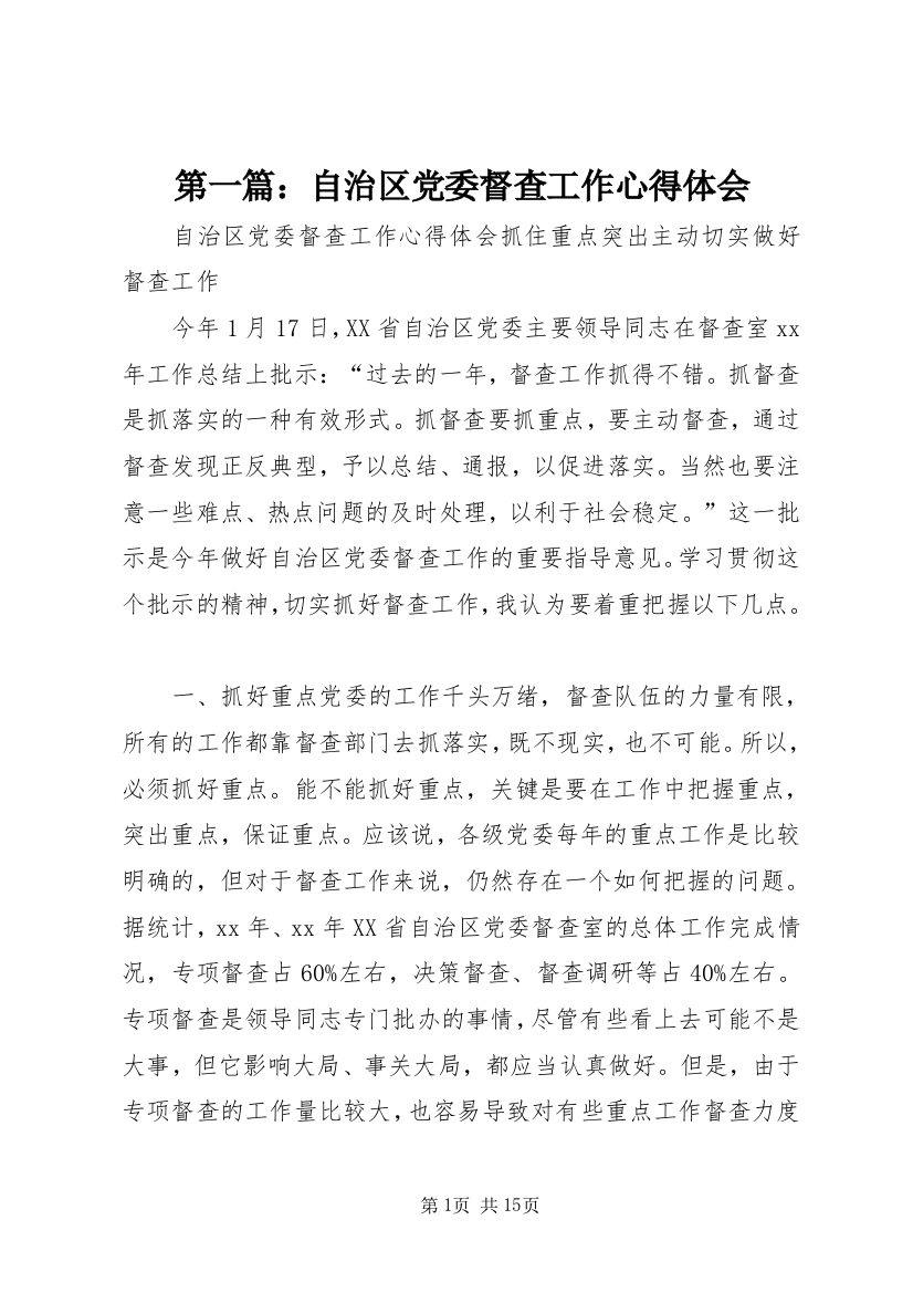 第一篇：自治区党委督查工作心得体会