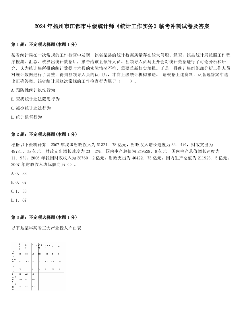 2024年扬州市江都市中级统计师《统计工作实务》临考冲刺试卷及答案