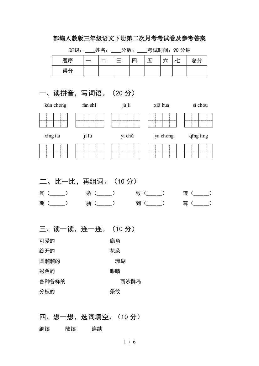 部编人教版三年级语文下册第二次月考考试卷及参考答案