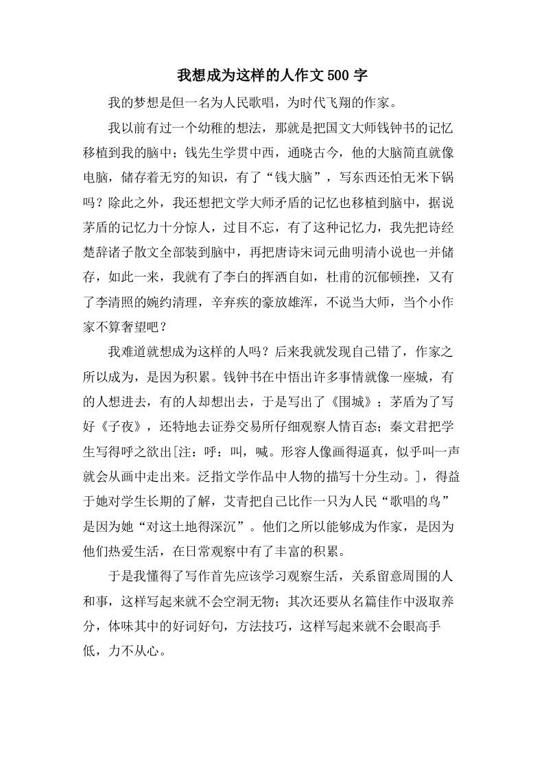 我想成为这样的人作文500字