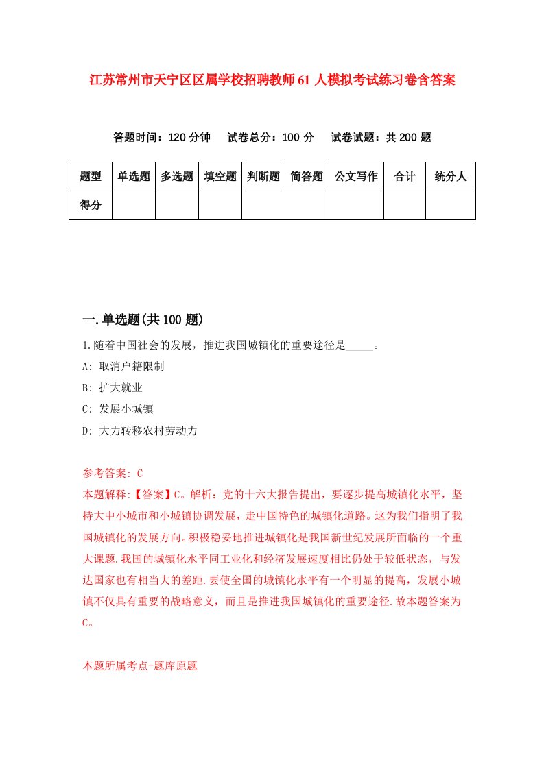 江苏常州市天宁区区属学校招聘教师61人模拟考试练习卷含答案第0次