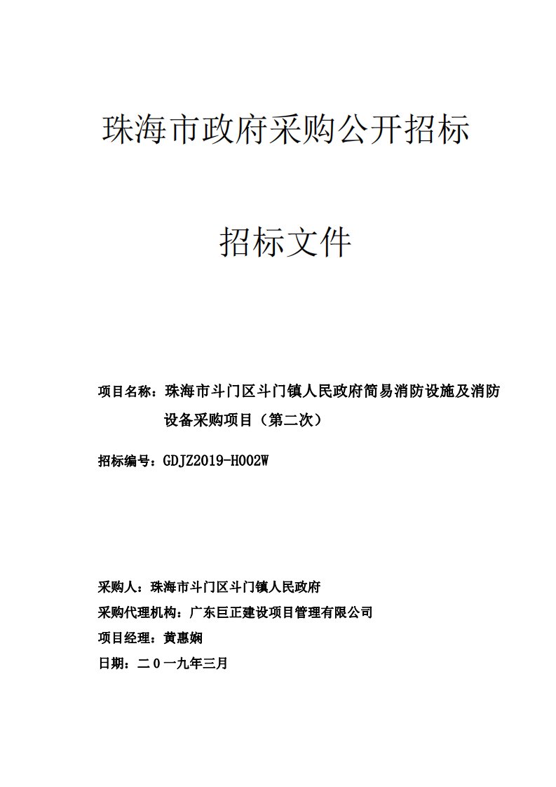 简易消防设施及消防设备采购项目招标文件