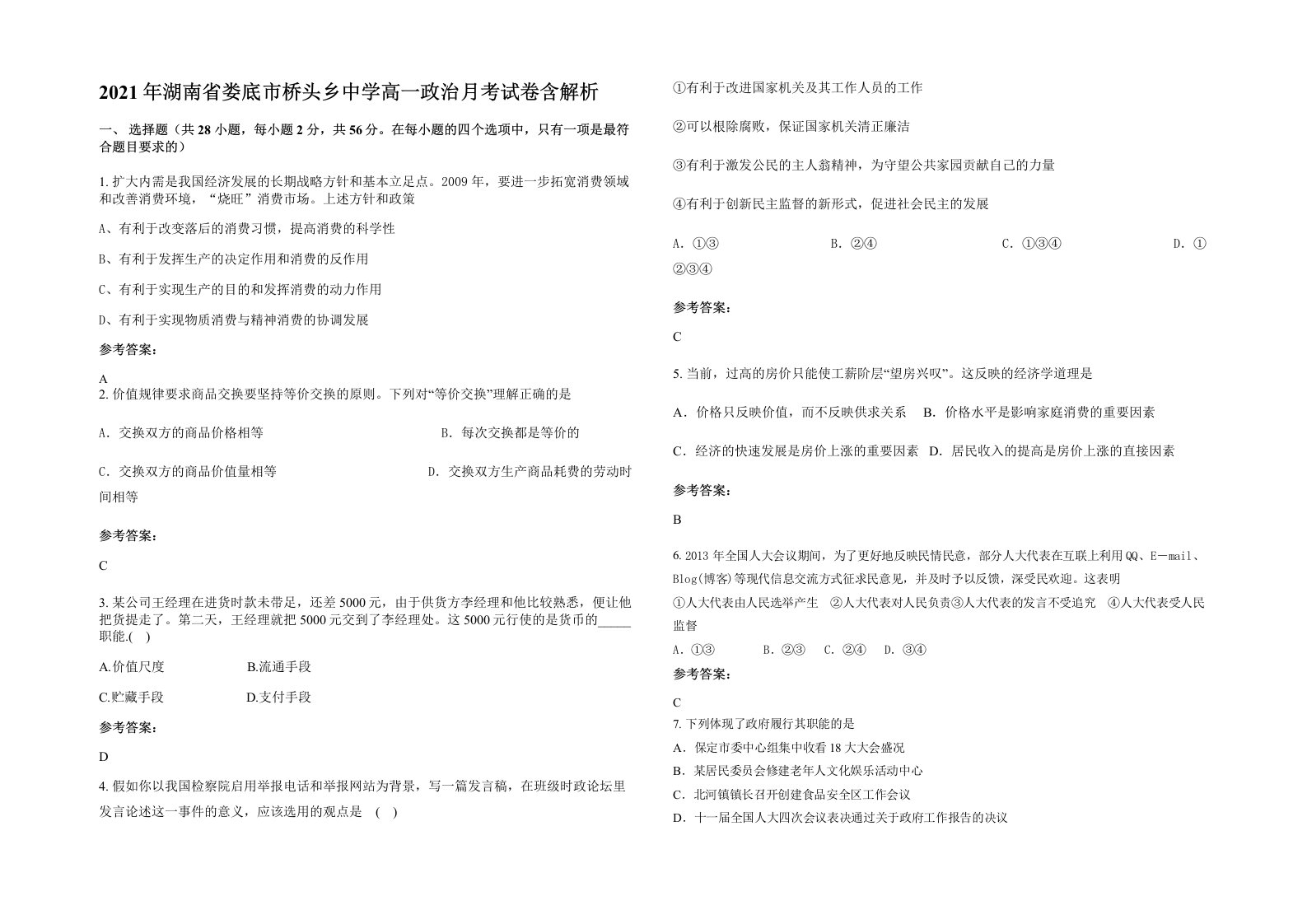 2021年湖南省娄底市桥头乡中学高一政治月考试卷含解析