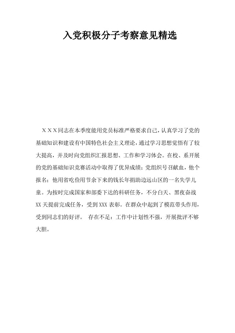 入积极分子考察意见精选