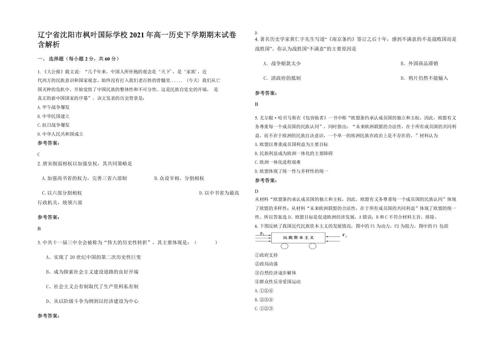 辽宁省沈阳市枫叶国际学校2021年高一历史下学期期末试卷含解析