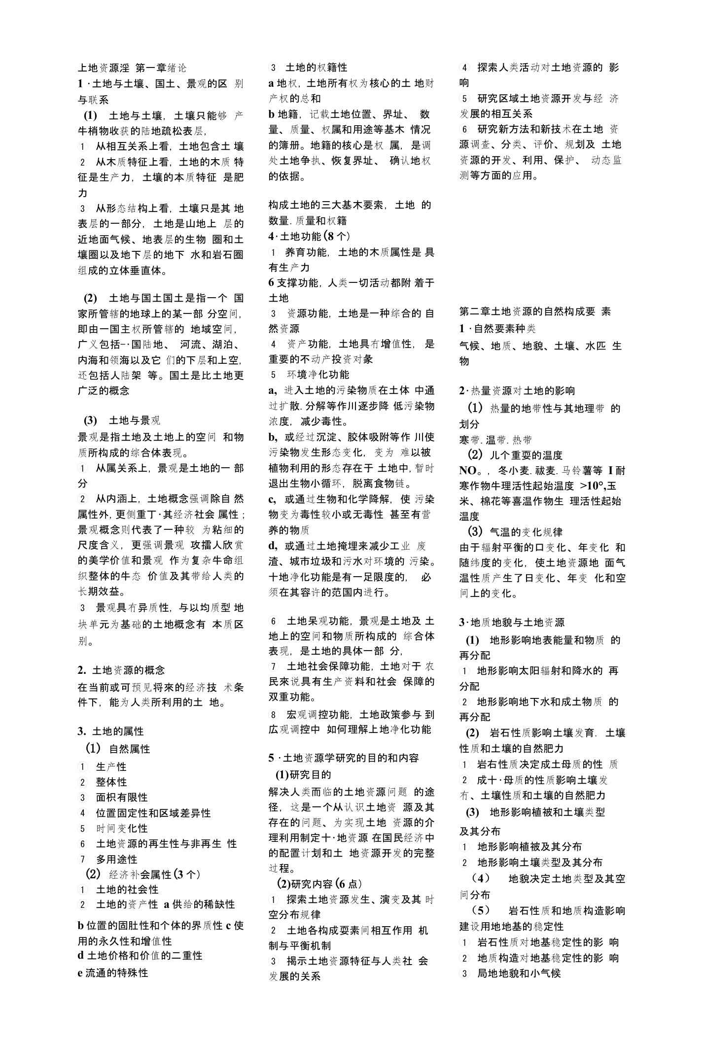 《土地资源学》复习重点及答案小抄版（考试必备）