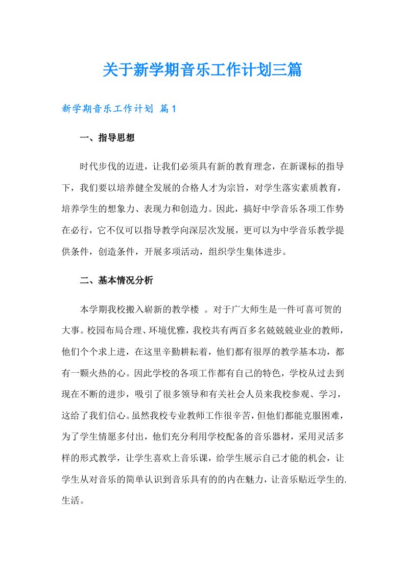 关于新学期音乐工作计划三篇