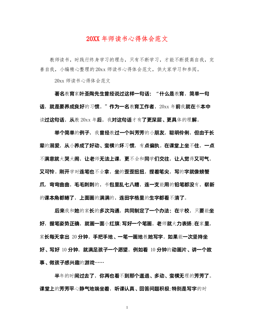 精编师读书心得体会范文