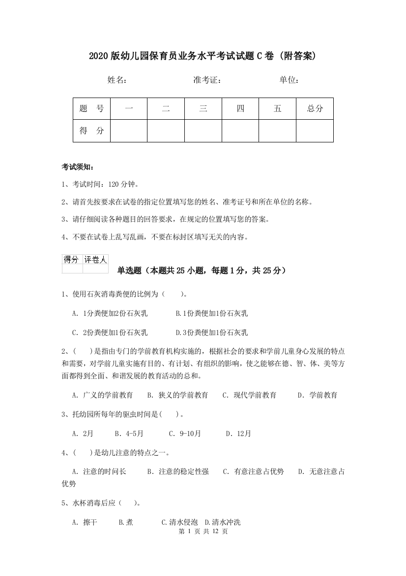 2020版幼儿园保育员业务水平考试试题C卷-(附答案)