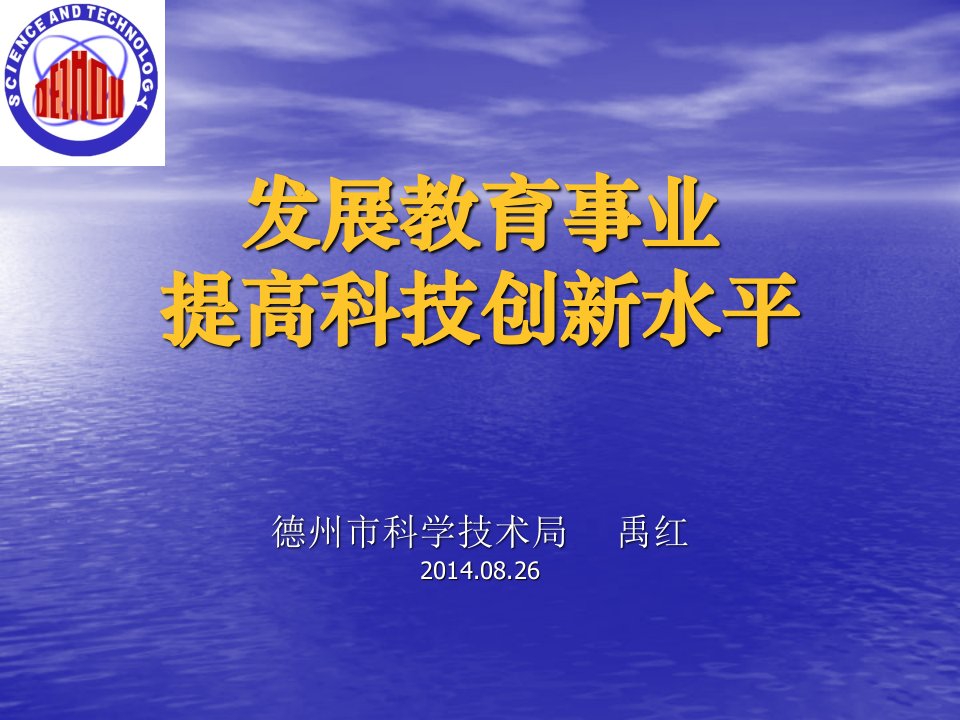 发展教育事业提高科技创新水平教学课件