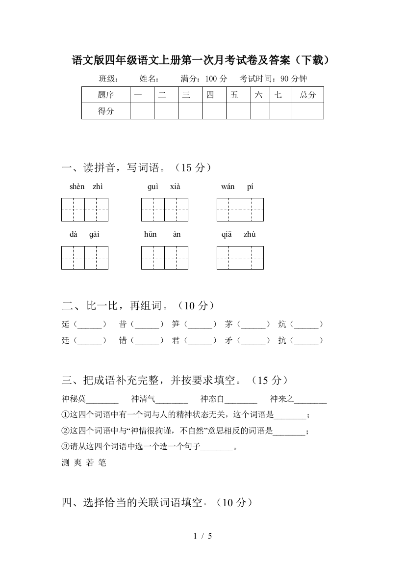 语文版四年级语文上册第一次月考试卷及答案(下载)