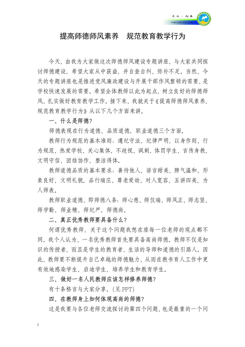 师德师风专题讲座材料电子教案