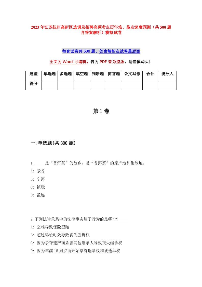 2023年江苏抚州高新区选调及招聘高频考点历年难易点深度预测共500题含答案解析模拟试卷