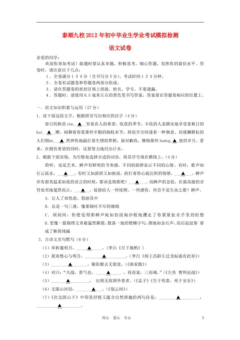 浙江省泰顺县九校2012届九年级语文毕业生学业水平考试模拟检测试题