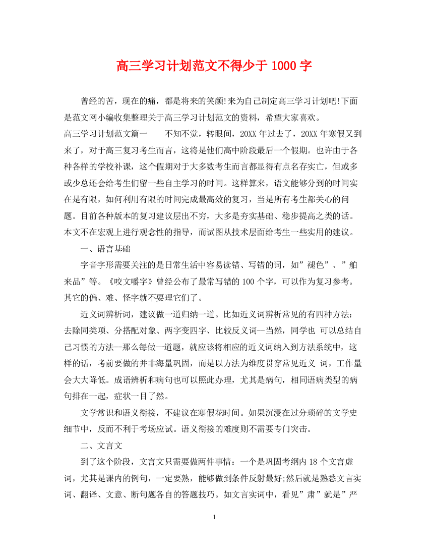 精编之高三学习计划范文不得少于1000字