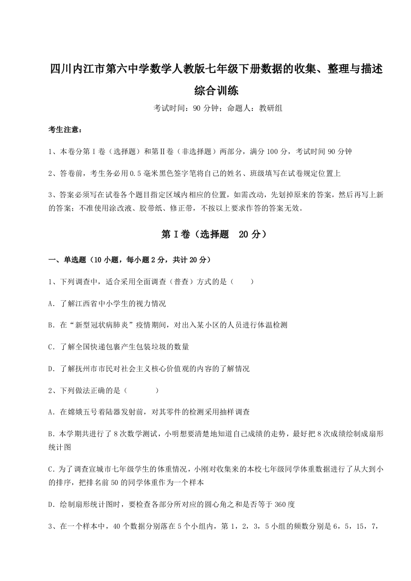 小卷练透四川内江市第六中学数学人教版七年级下册数据的收集、整理与描述综合训练试题