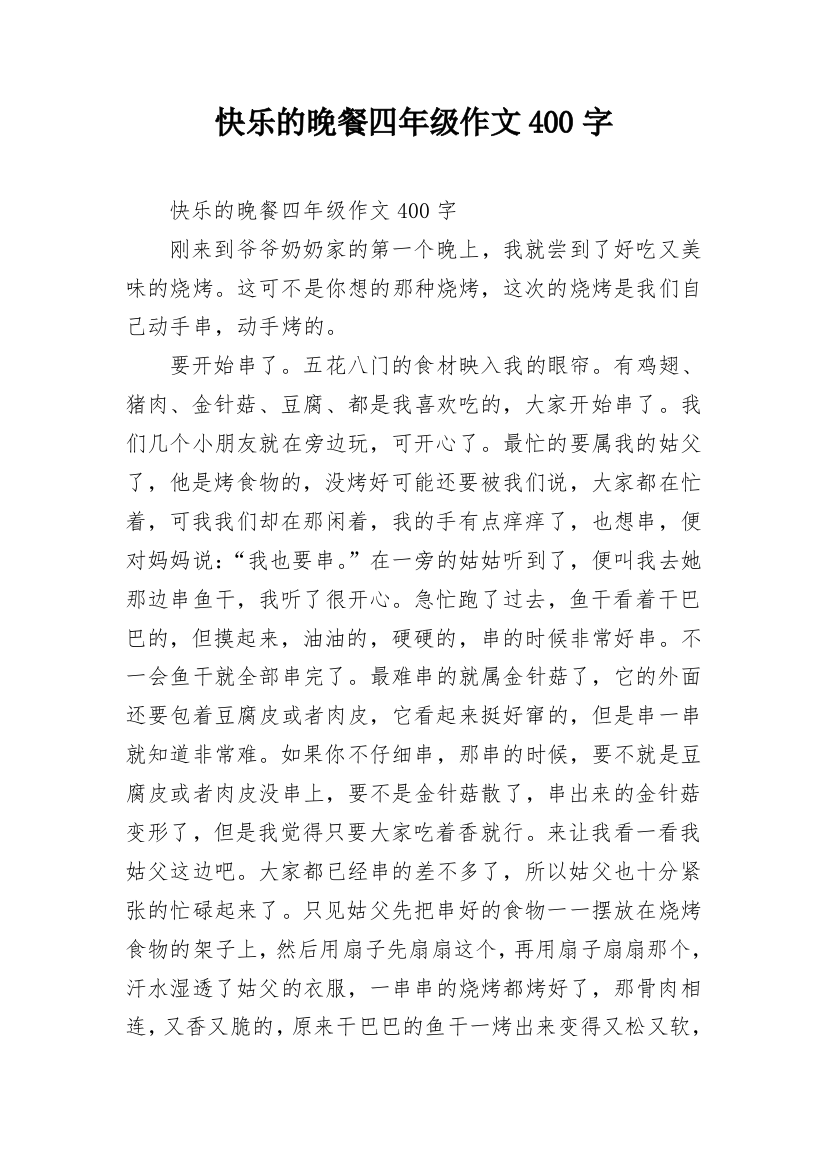 快乐的晚餐四年级作文400字