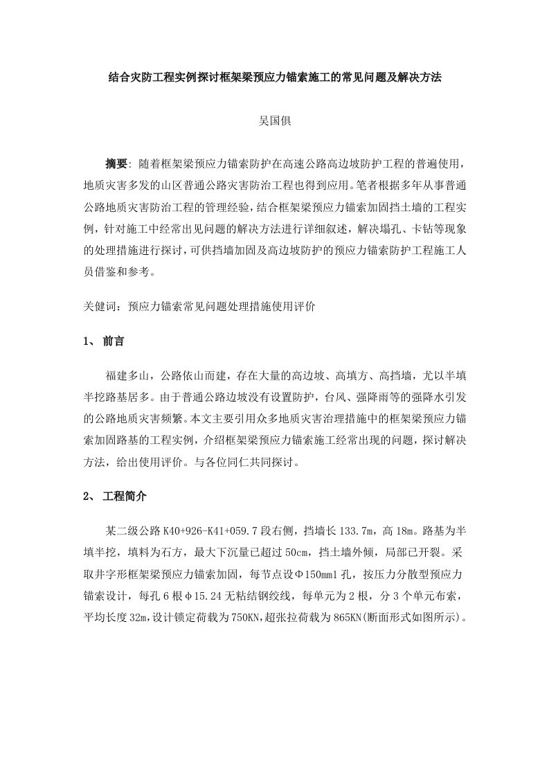 精选结合灾防工程实例探讨框架梁预应力锚索施工的常见问题及解决方法