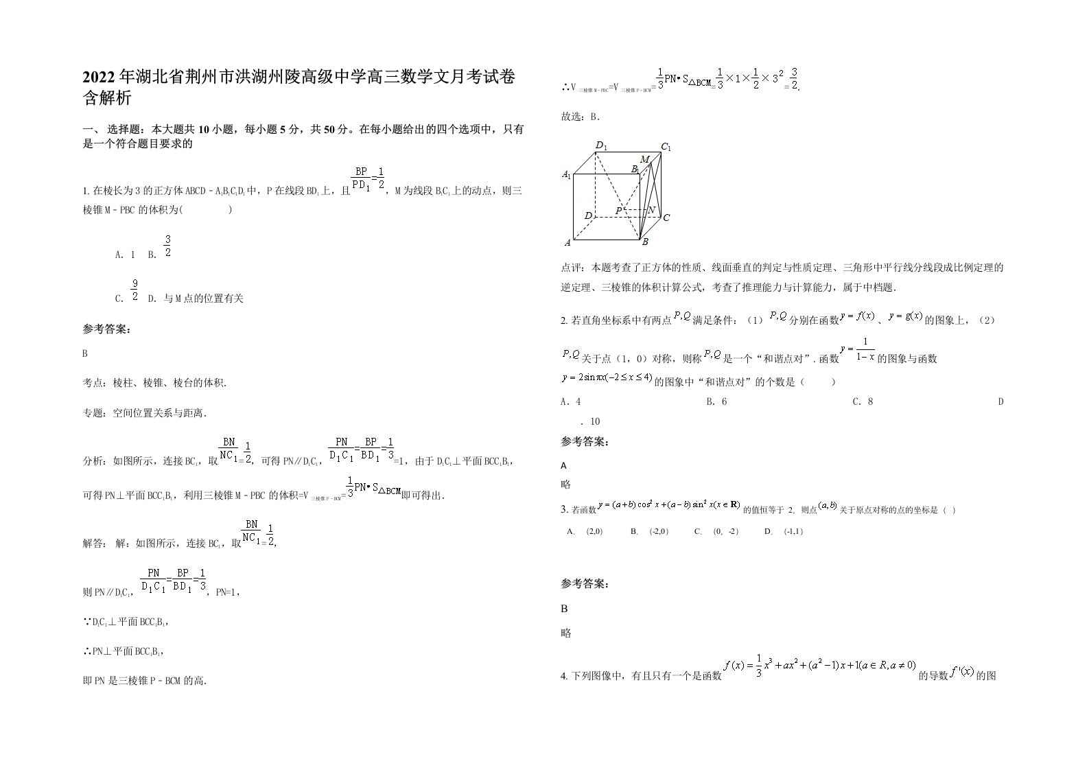 2022年湖北省荆州市洪湖州陵高级中学高三数学文月考试卷含解析