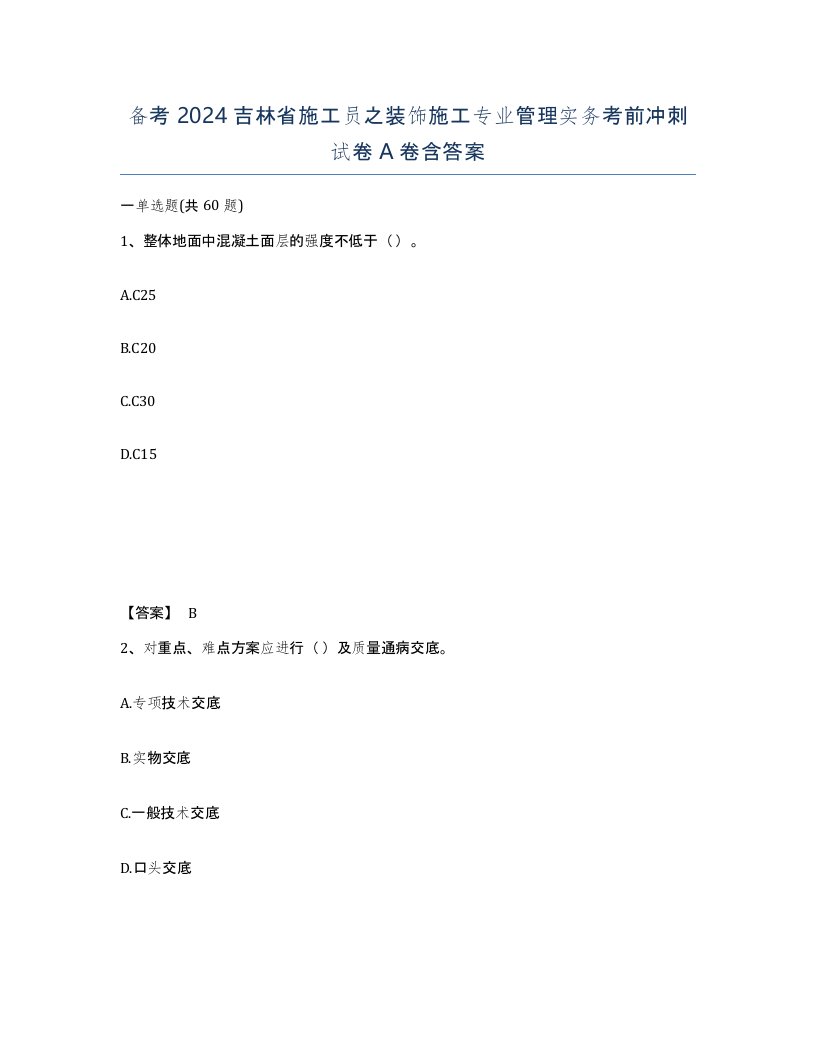 备考2024吉林省施工员之装饰施工专业管理实务考前冲刺试卷A卷含答案