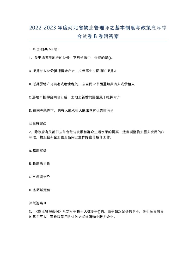 2022-2023年度河北省物业管理师之基本制度与政策题库综合试卷B卷附答案