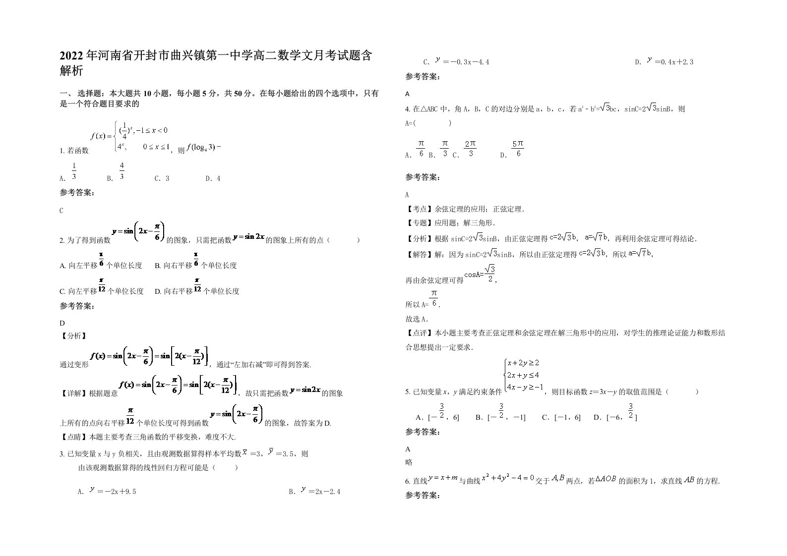 2022年河南省开封市曲兴镇第一中学高二数学文月考试题含解析