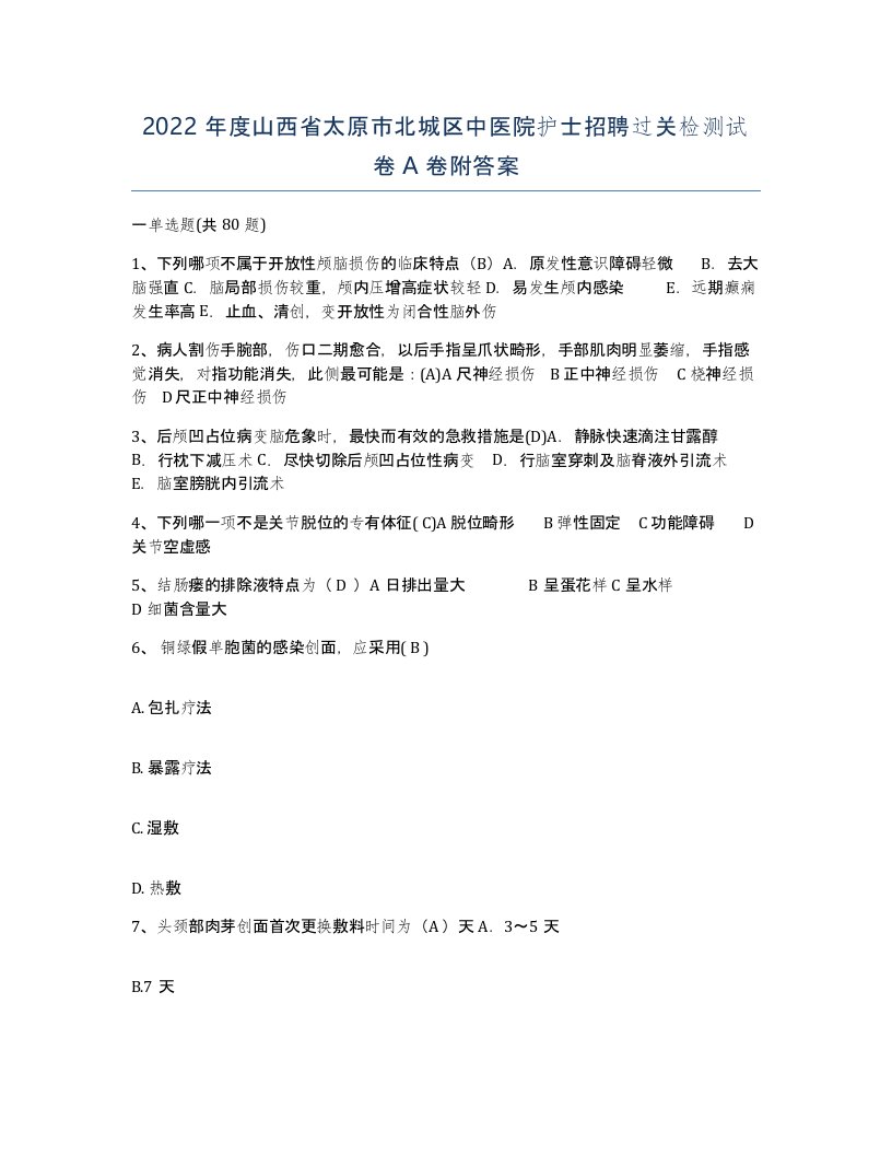 2022年度山西省太原市北城区中医院护士招聘过关检测试卷A卷附答案