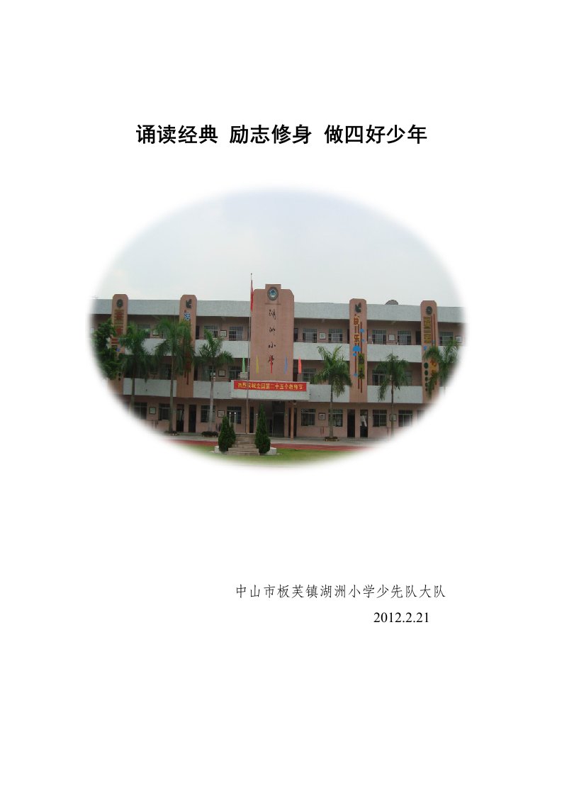 湖洲小学少先队申报市少先队工作创新奖材料(修改1)