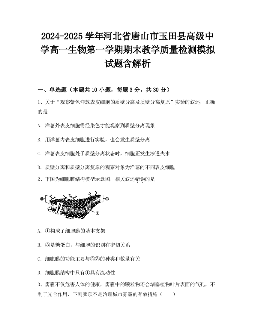 2024-2025学年河北省唐山市玉田县高级中学高一生物第一学期期末教学质量检测模拟试题含解析