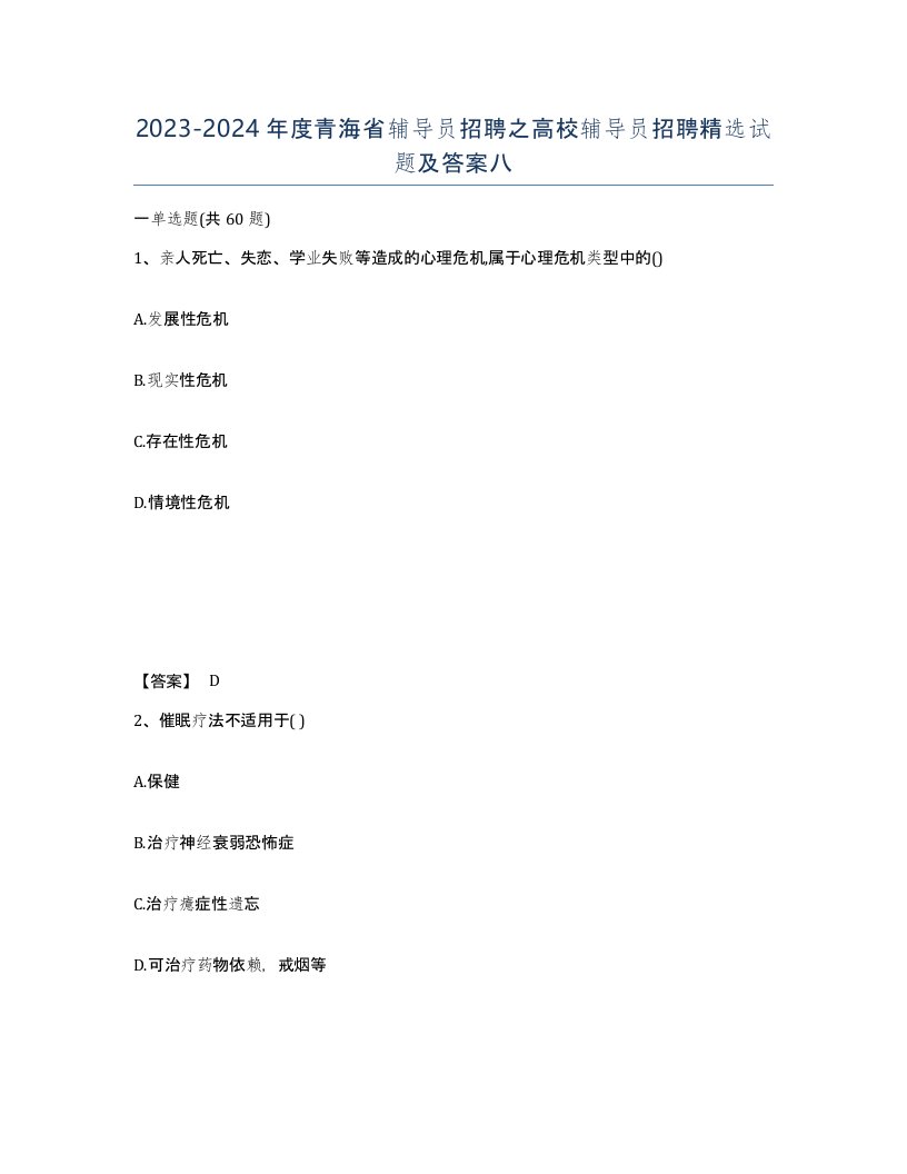 2023-2024年度青海省辅导员招聘之高校辅导员招聘试题及答案八