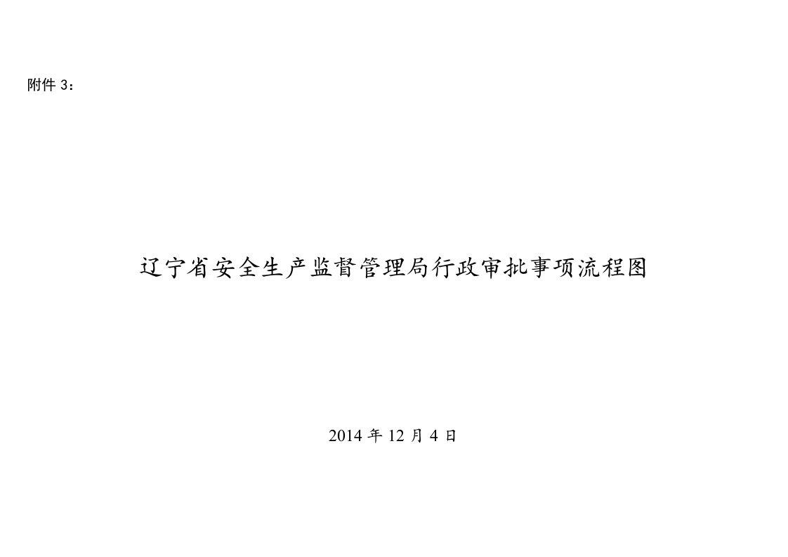 辽宁省安全生产监督管理局行政审批事项流程图