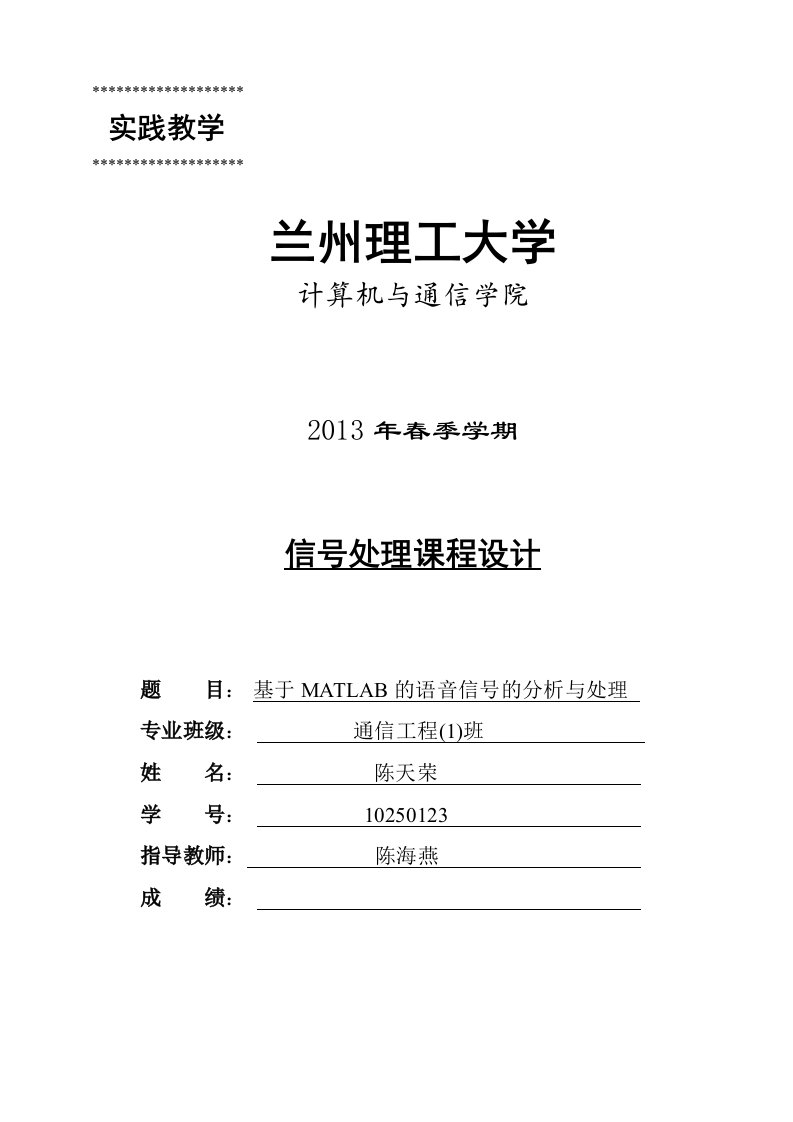 信号处理课程设计基于MATLAB的语音信号分析和处理