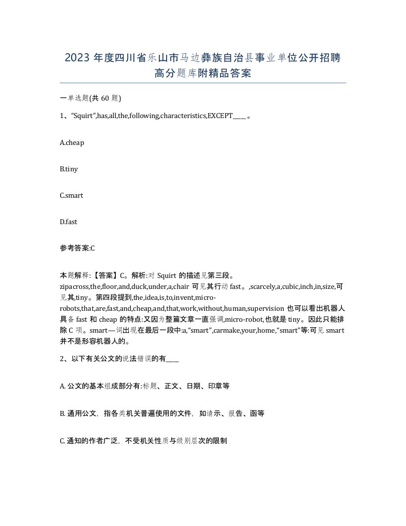 2023年度四川省乐山市马边彝族自治县事业单位公开招聘高分题库附答案