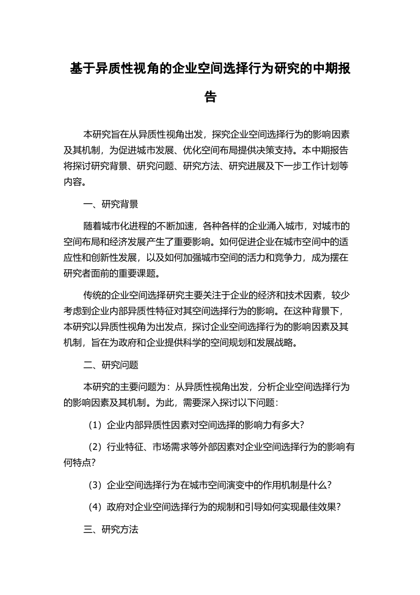 基于异质性视角的企业空间选择行为研究的中期报告