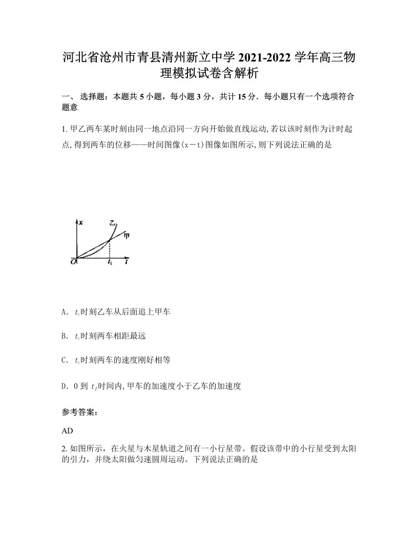 河北省沧州市青县清州新立中学2021-2022学年高三物理模拟试卷含解析