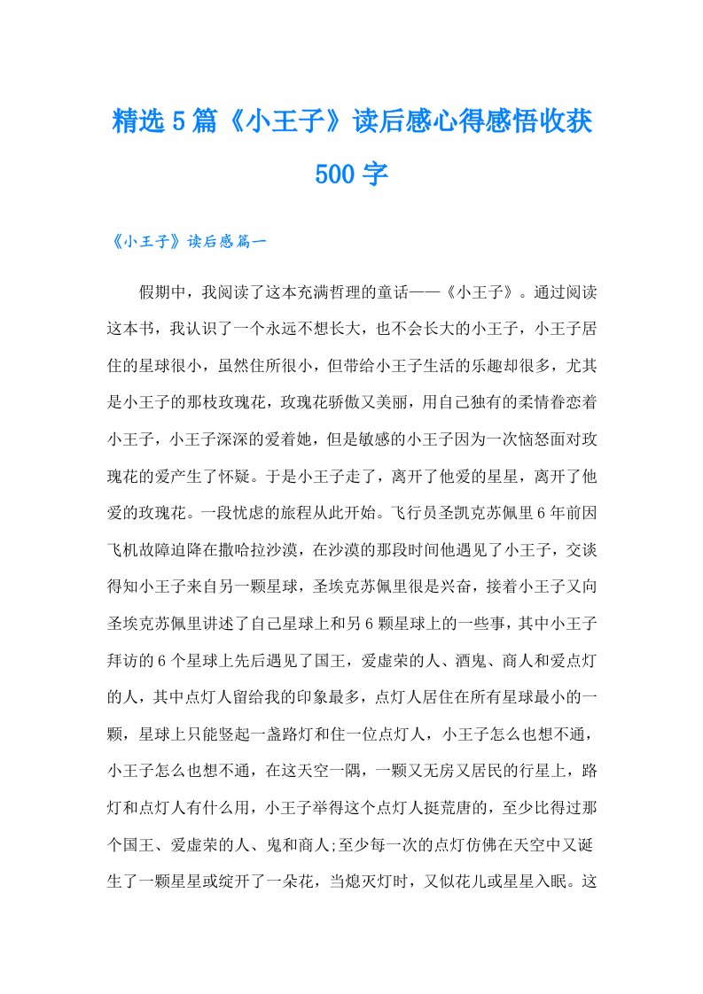 精选5篇《小王子》读后感心得感悟收获500字