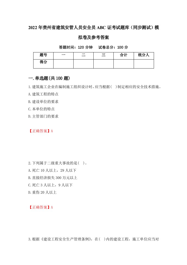 2022年贵州省建筑安管人员安全员ABC证考试题库同步测试模拟卷及参考答案第39期