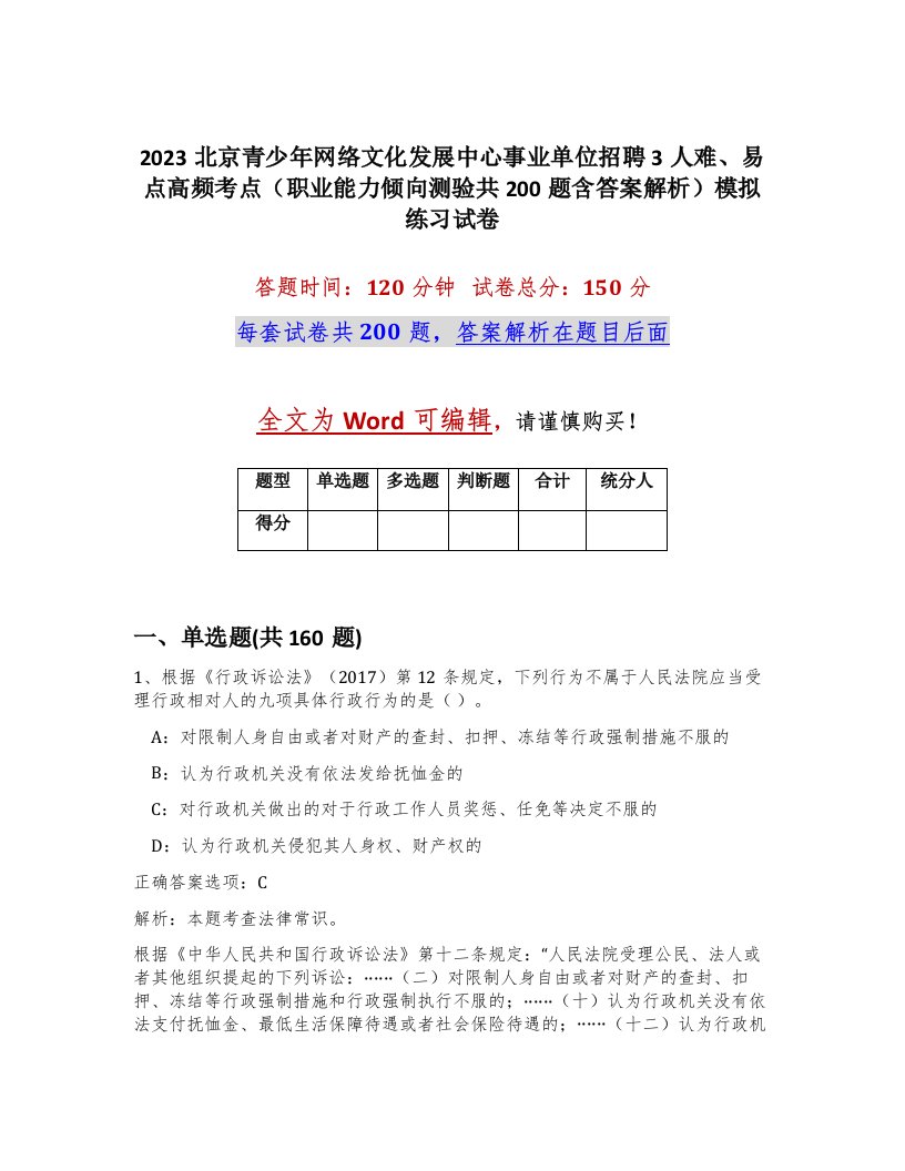 2023北京青少年网络文化发展中心事业单位招聘3人难易点高频考点职业能力倾向测验共200题含答案解析模拟练习试卷