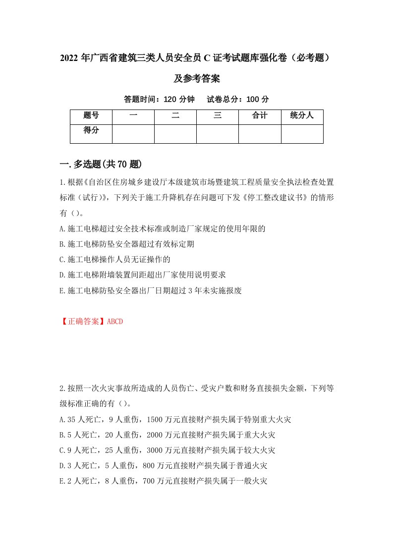 2022年广西省建筑三类人员安全员C证考试题库强化卷必考题及参考答案22