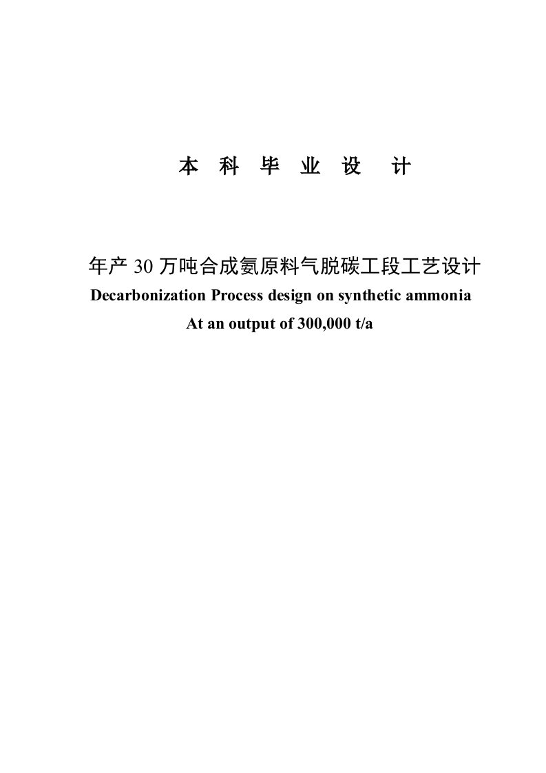 年产30万吨合成氨原料气脱碳工段工艺设计毕业