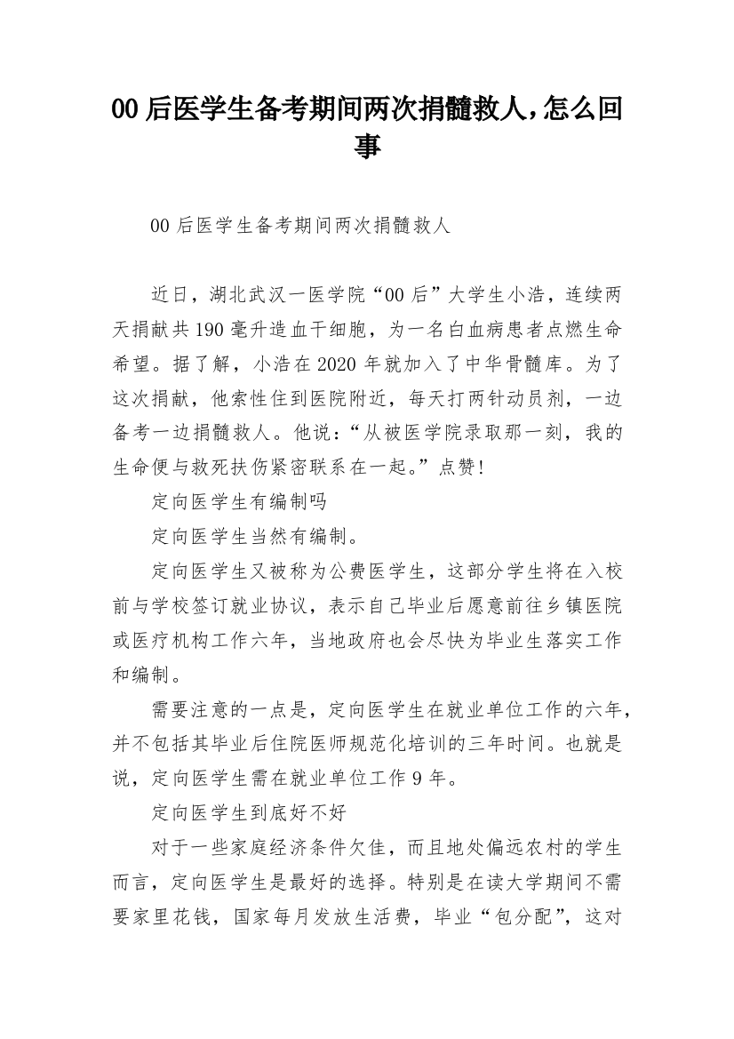 00后医学生备考期间两次捐髓救人，怎么回事